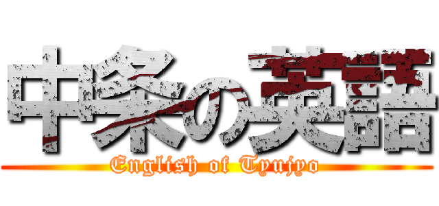 中条の英語 (English of Tyujyo)