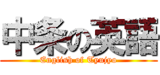 中条の英語 (English of Tyujyo)