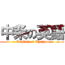 中条の英語 (English of Tyujyo)