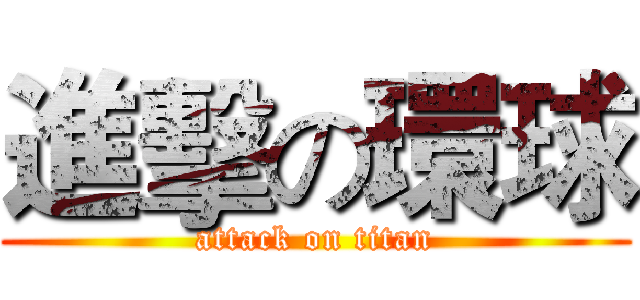進擊の環球 (attack on titan)