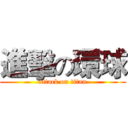 進擊の環球 (attack on titan)