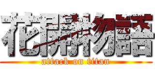 花開物語 (attack on titan)