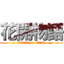 花開物語 (attack on titan)