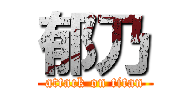 郁乃 (attack on titan)