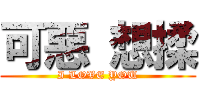 可惡 想揉 (I LOVE YOU)