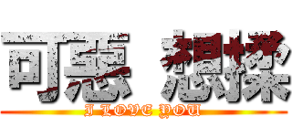 可惡 想揉 (I LOVE YOU)