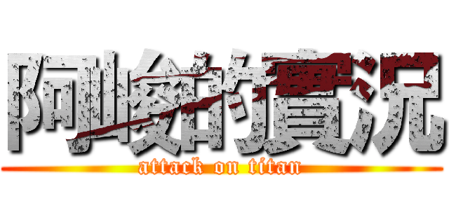 阿峻的實況 (attack on titan)
