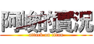阿峻的實況 (attack on titan)