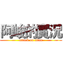 阿峻的實況 (attack on titan)