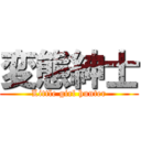 変態紳士 (Little girl hunter)