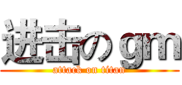 进击のｇｍ (attack on titan)