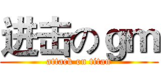 进击のｇｍ (attack on titan)