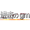 进击のｇｍ (attack on titan)