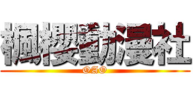 楓櫻動漫社 (OAO)