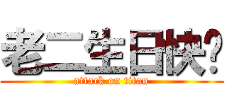 老二生日快乐 (attack on titan)