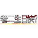 老二生日快乐 (attack on titan)