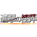 進撃の桂萍 (attack on GueiPing)