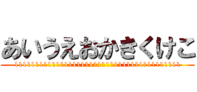 あいうえおかきくけこ (1111111111111111111111111111111111111111)