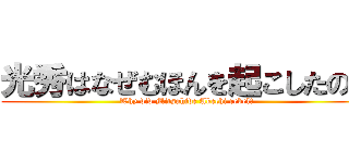 光秀はなぜむほんを起こしたのか (Why did Mitsuhide Akechi rebel?)