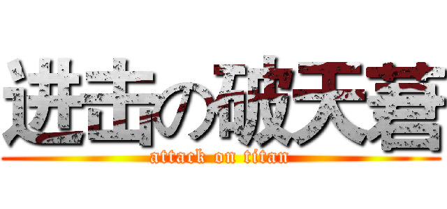 进击の破天莙 (attack on titan)