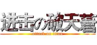 进击の破天莙 (attack on titan)