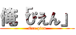 俺「ぴえん」 (Ore pien)