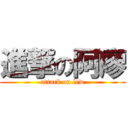 進撃の阿廖 (attack on lew)