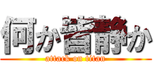 何か皆静か (attack on titan)