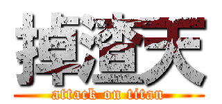 掉渣天 (attack on titan)