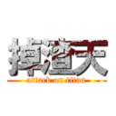 掉渣天 (attack on titan)