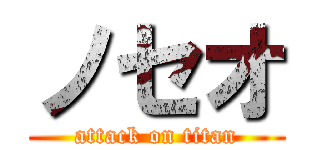 ノセオ (attack on titan)