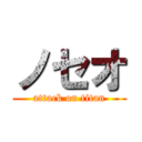 ノセオ (attack on titan)