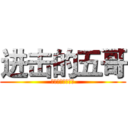 进击的五哥 (狂抓酷炫吊霸天五)