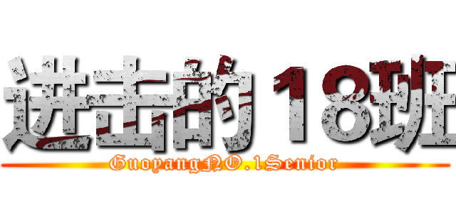 进击的１８班 (GuoyangNO.1Senior)