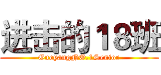 进击的１８班 (GuoyangNO.1Senior)