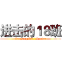 进击的１８班 (GuoyangNO.1Senior)