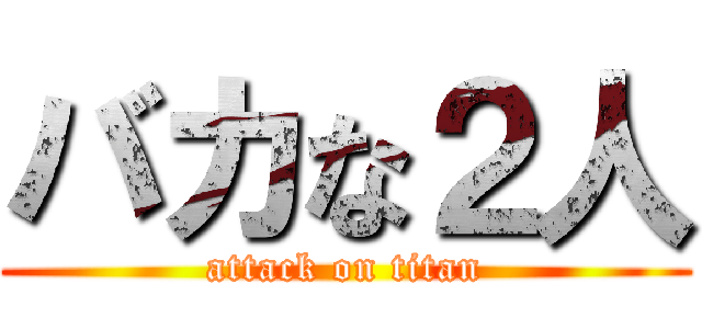 バカな２人 (attack on titan)