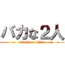 バカな２人 (attack on titan)