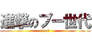 進撃のプー世代 (attack )