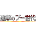 進撃のプー世代 (attack )