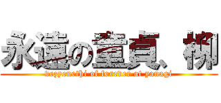 永遠の童貞、柳 (vezyenethi of forever at yanagi)