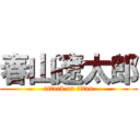 春山遼太郎 (attack on titan)