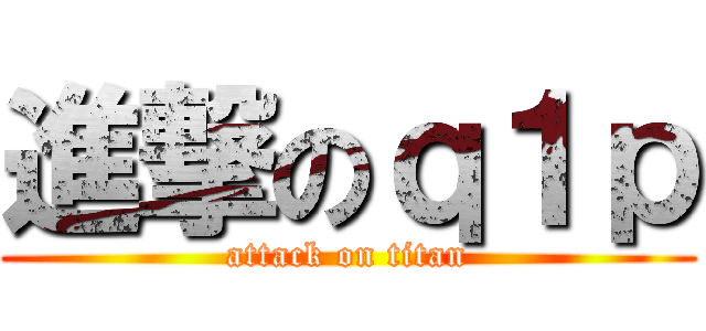 進撃のｑ１ｐ (attack on titan)