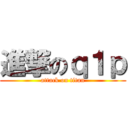進撃のｑ１ｐ (attack on titan)