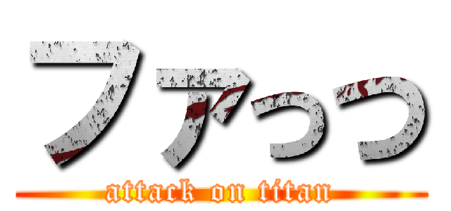 ファっつ (attack on titan)