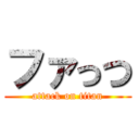 ファっつ (attack on titan)