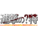 進撃の库特 (attack on moral standards)