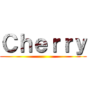 Ｃｈｅｒｒｙ ()