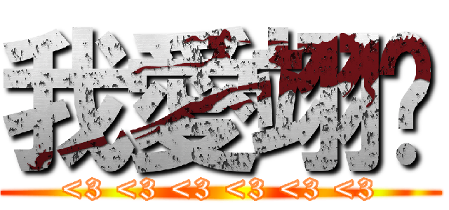 我愛翊婷 (<3 <3 <3 <3 <3 <3)