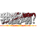 我愛翊婷 (<3 <3 <3 <3 <3 <3)